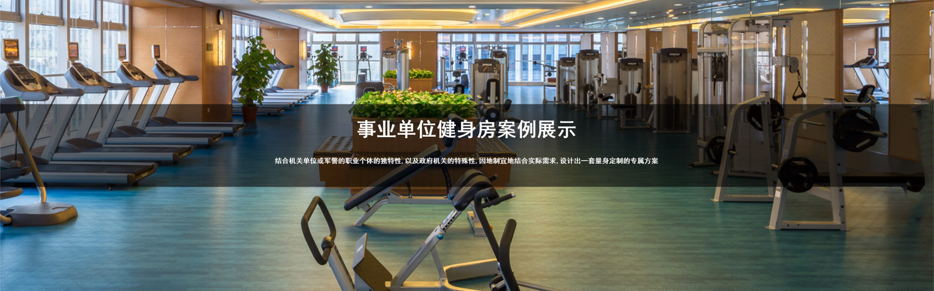 地产会所健身房