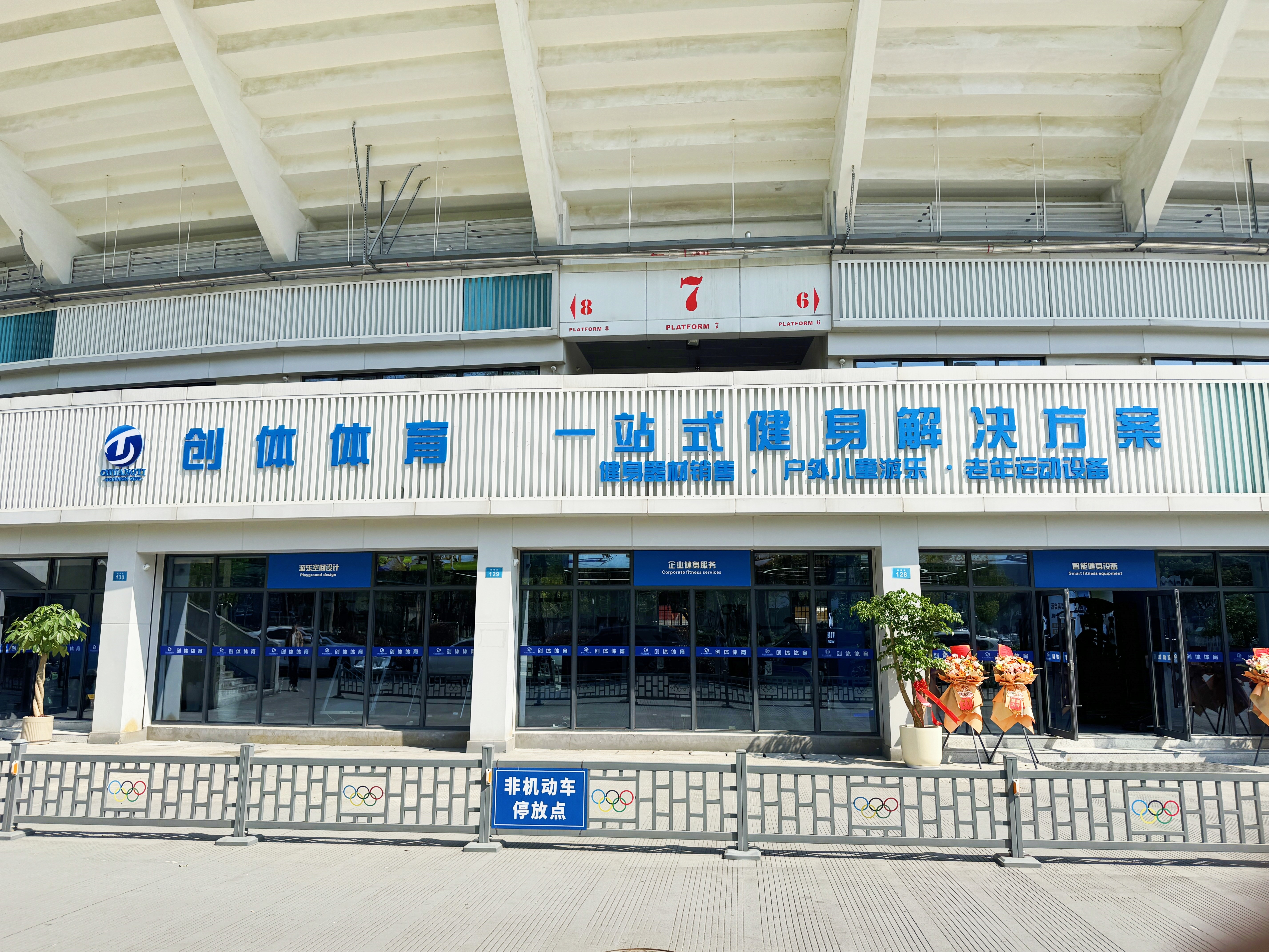 创体连锁体验店